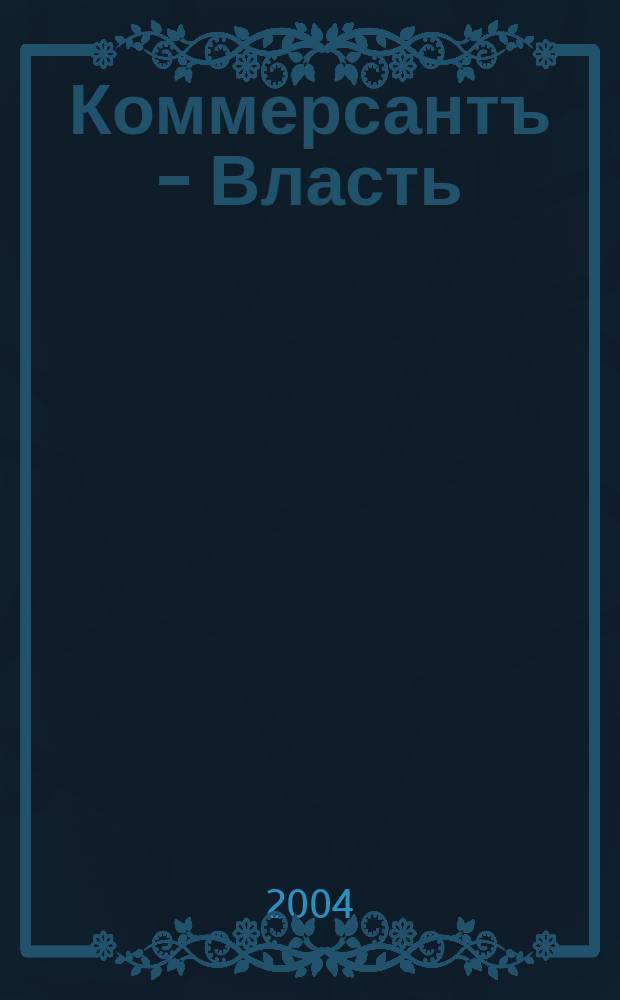 Коммерсантъ - Власть : Аналит. еженедельник Изд. дома "Коммерсантъ". 2004, № 3 (556)