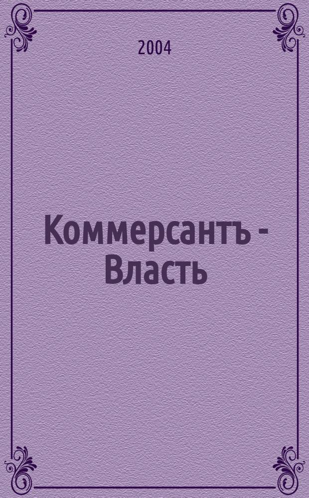 Коммерсантъ - Власть : Аналит. еженедельник Изд. дома "Коммерсантъ". 2004, № 14 (567)