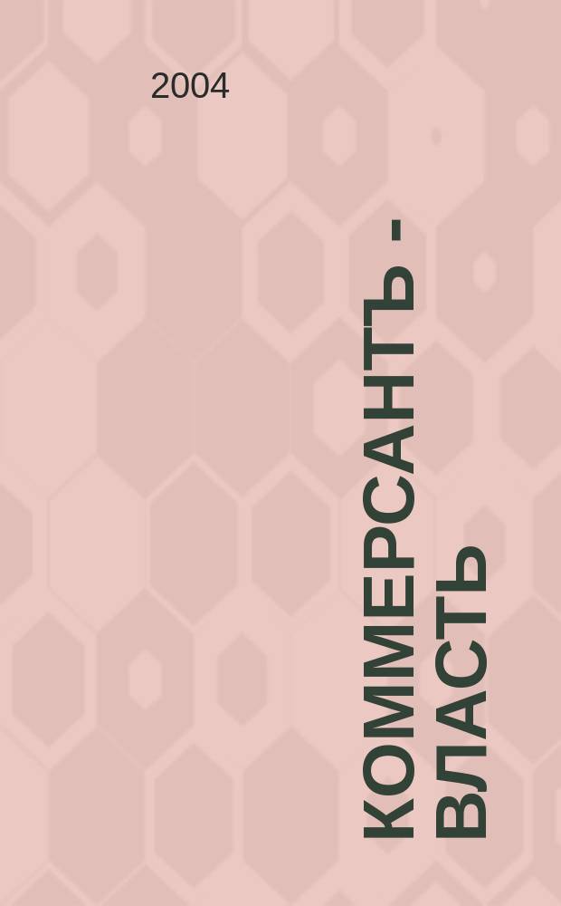 Коммерсантъ - Власть : Аналит. еженедельник Изд. дома "Коммерсантъ". 2004, № 28 (580)