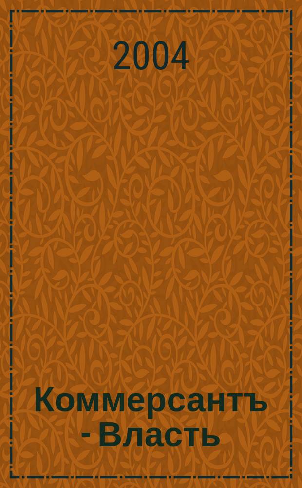 Коммерсантъ - Власть : Аналит. еженедельник Изд. дома "Коммерсантъ". 2004, № 32 (584)