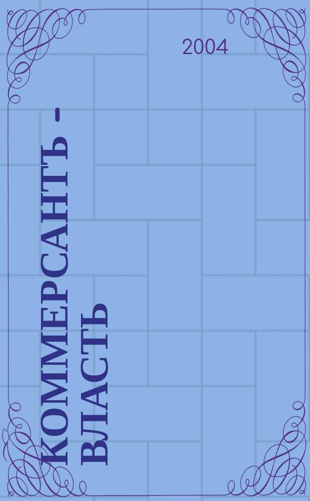 Коммерсантъ - Власть : Аналит. еженедельник Изд. дома "Коммерсантъ". 2004, № 33 (585)