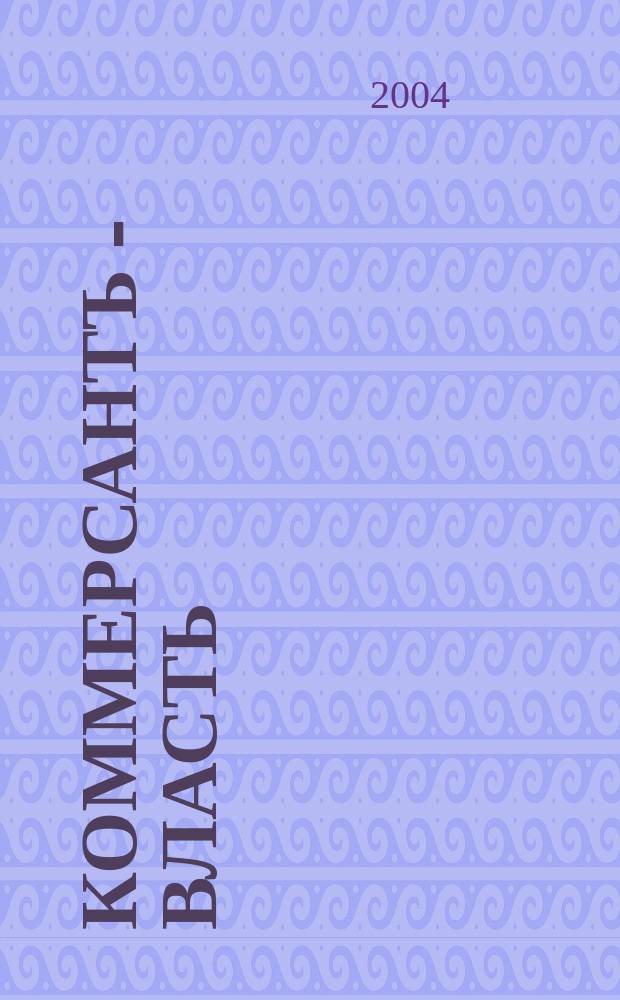 Коммерсантъ - Власть : Аналит. еженедельник Изд. дома "Коммерсантъ". 2004, № 36 (588)