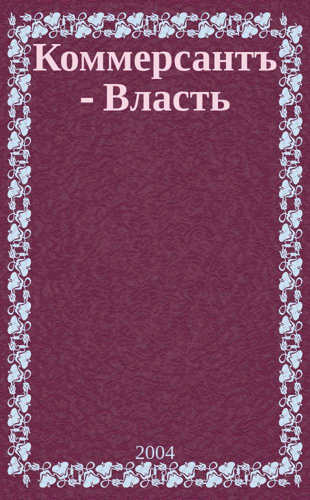 Коммерсантъ - Власть : Аналит. еженедельник Изд. дома "Коммерсантъ". 2004, № 38 (590)