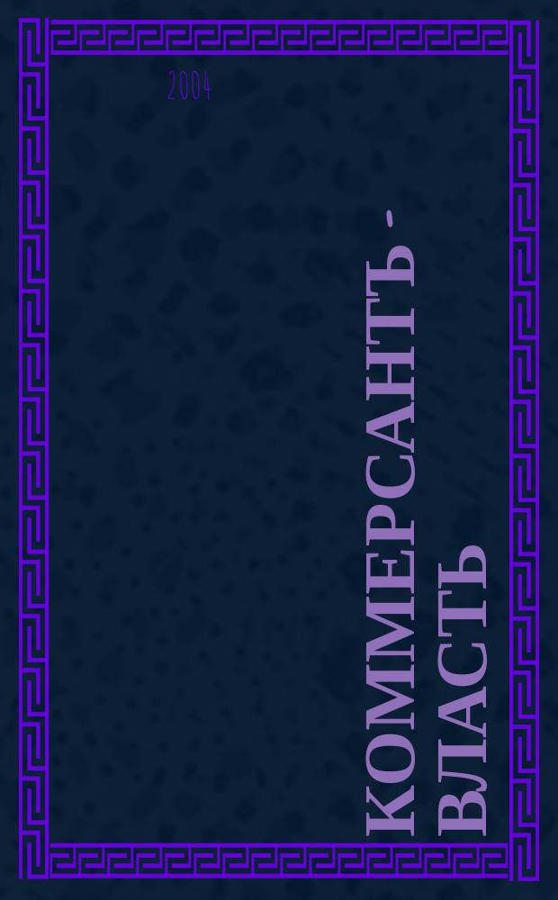 Коммерсантъ - Власть : Аналит. еженедельник Изд. дома "Коммерсантъ". 2004, № 39 (591)