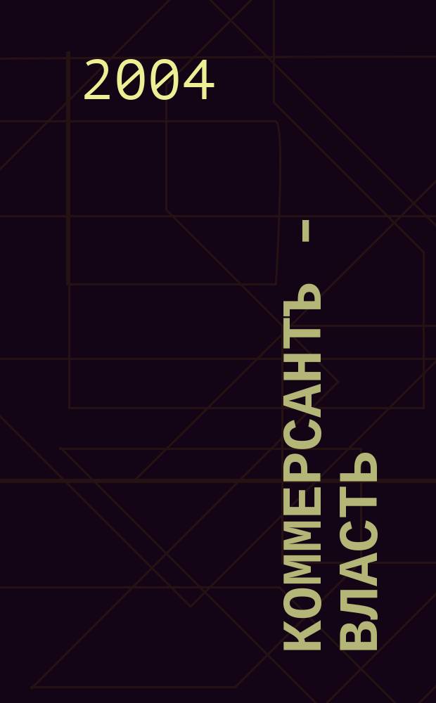 Коммерсантъ - Власть : Аналит. еженедельник Изд. дома "Коммерсантъ". 2004, № 40 (592)