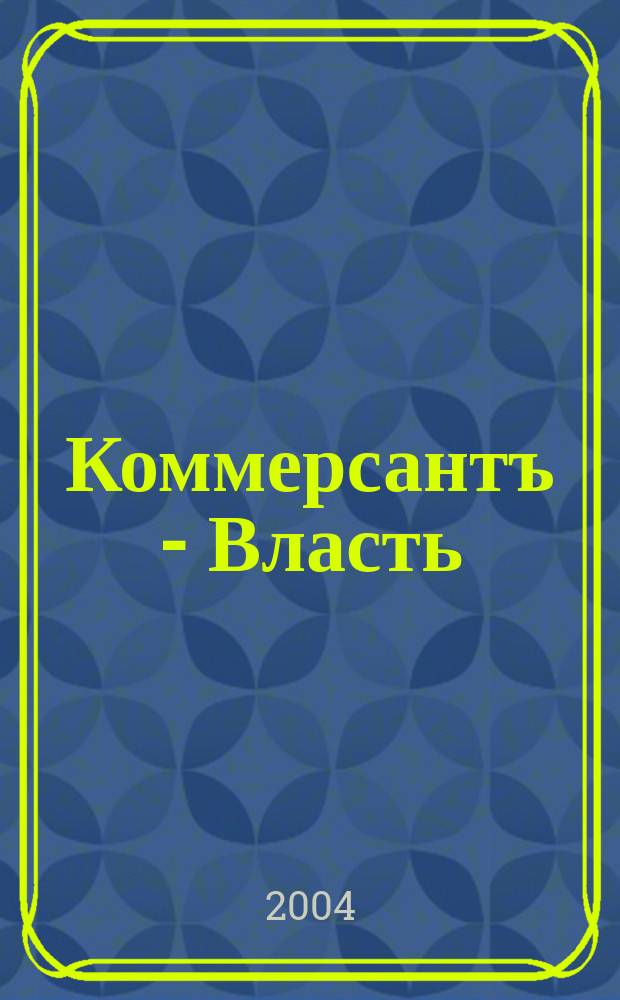 Коммерсантъ - Власть : Аналит. еженедельник Изд. дома "Коммерсантъ". 2004, № 48 (600)