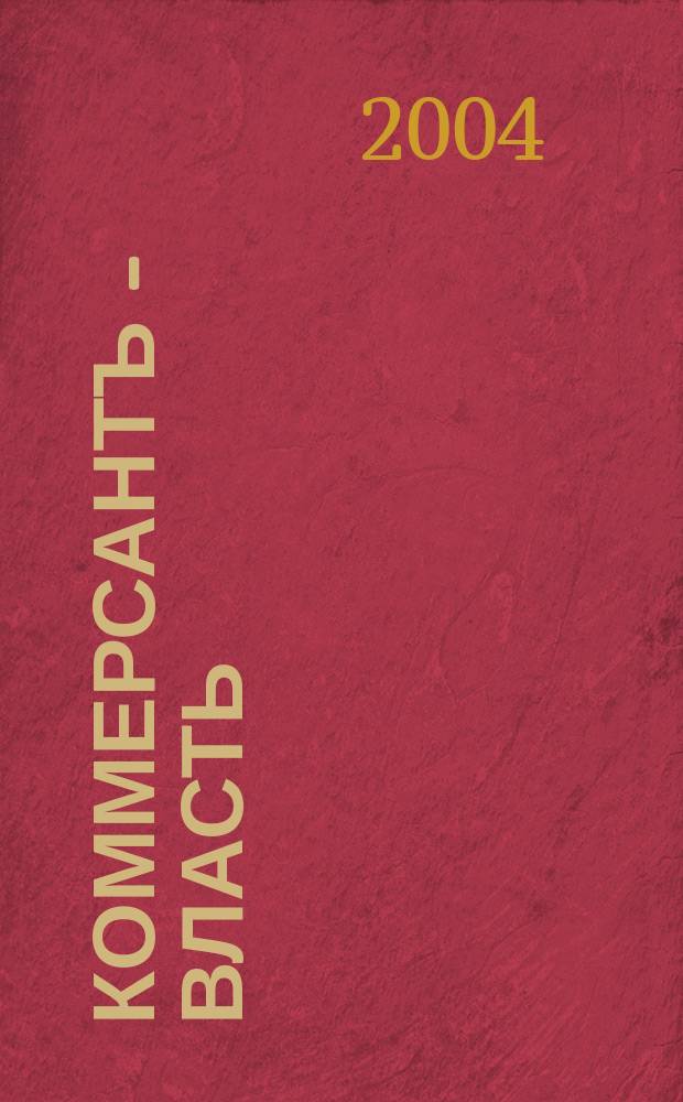 Коммерсантъ - Власть : Аналит. еженедельник Изд. дома "Коммерсантъ". 2004, № 17/18 (570/571)