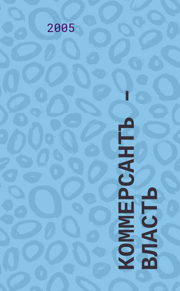 Коммерсантъ - Власть : Аналит. еженедельник Изд. дома "Коммерсантъ". 2005, № 2 (605)