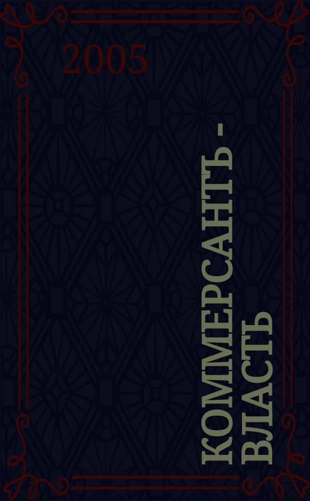 Коммерсантъ - Власть : Аналит. еженедельник Изд. дома "Коммерсантъ". 2005, № 4 (607)