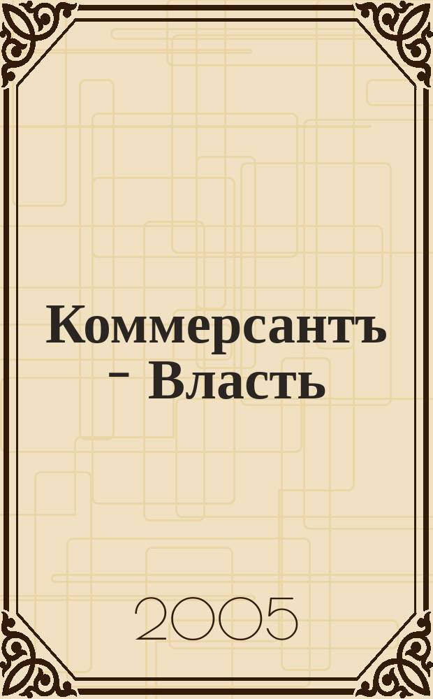 Коммерсантъ - Власть : Аналит. еженедельник Изд. дома "Коммерсантъ". 2005, № 5 (608)