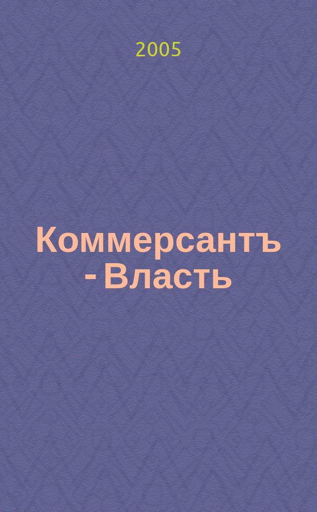 Коммерсантъ - Власть : Аналит. еженедельник Изд. дома "Коммерсантъ". 2005, № 6 (609)