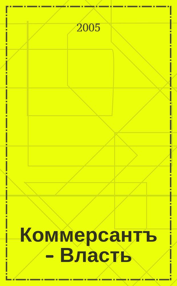 Коммерсантъ - Власть : Аналит. еженедельник Изд. дома "Коммерсантъ". 2005, № 8 (611)