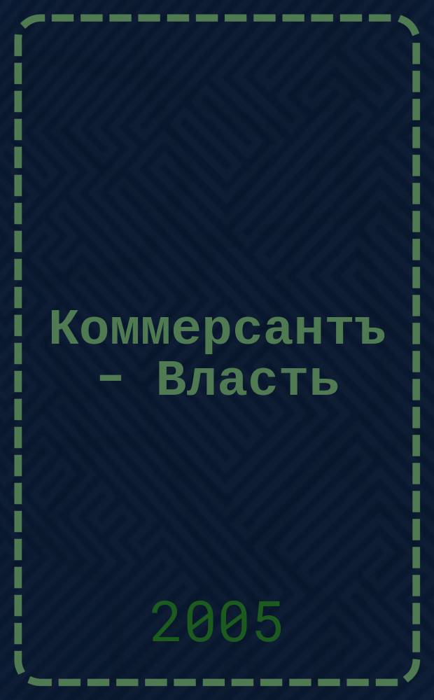 Коммерсантъ - Власть : Аналит. еженедельник Изд. дома "Коммерсантъ". 2005, № 10 (613)