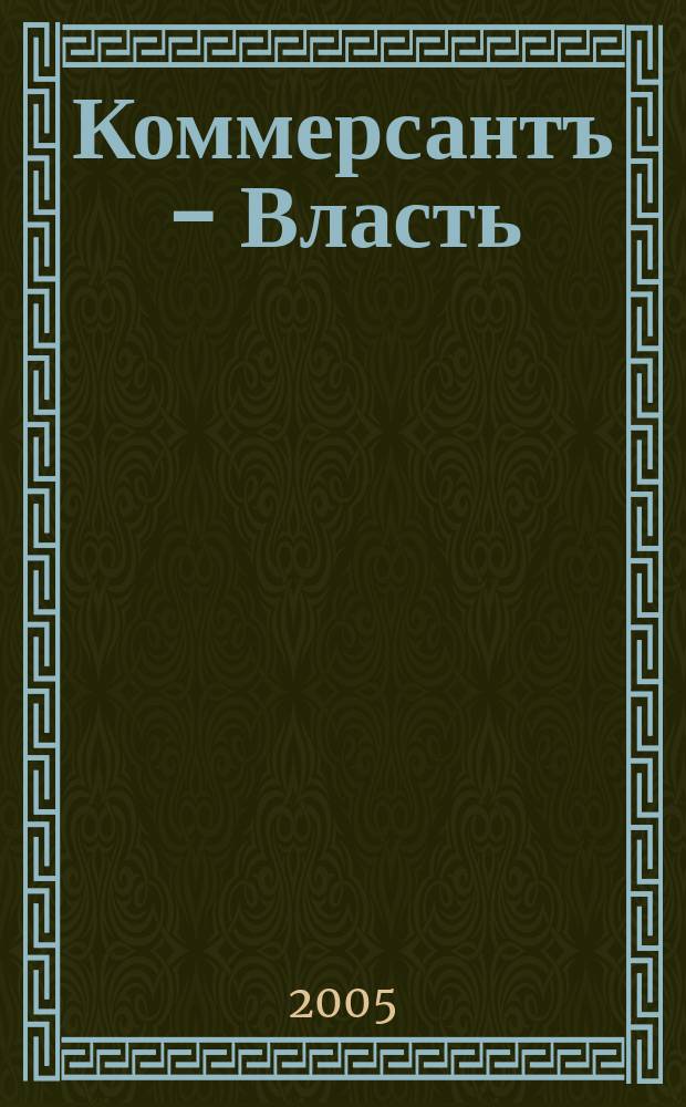 Коммерсантъ - Власть : Аналит. еженедельник Изд. дома "Коммерсантъ". 2005, № 13 (616)