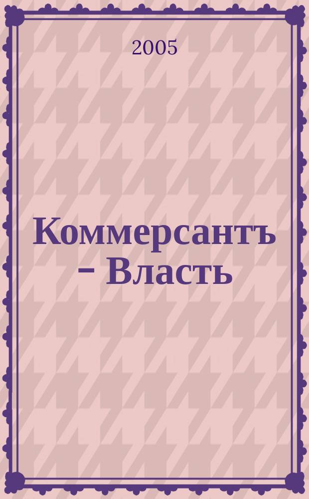 Коммерсантъ - Власть : Аналит. еженедельник Изд. дома "Коммерсантъ". 2005, № 15 (618)