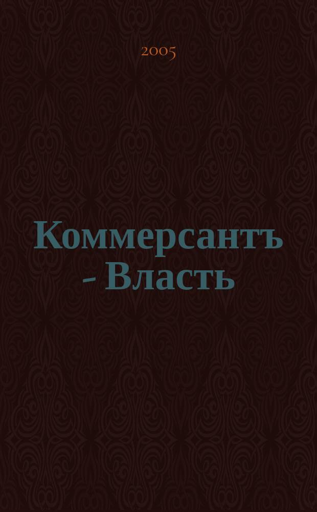 Коммерсантъ - Власть : Аналит. еженедельник Изд. дома "Коммерсантъ". 2005, № 19 (622)