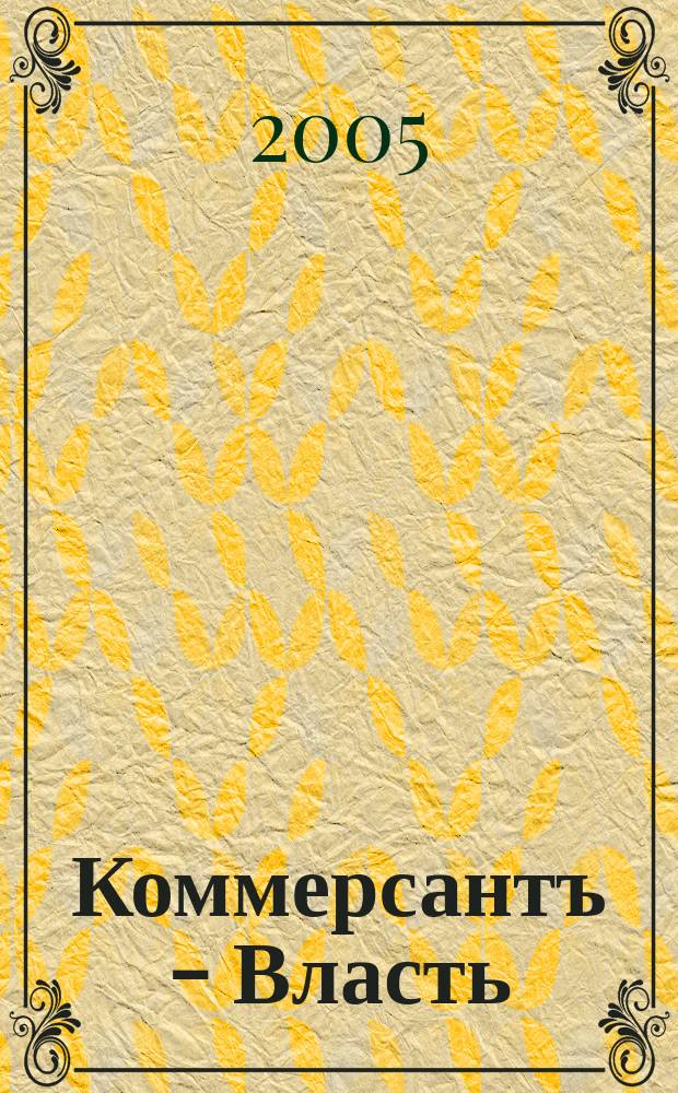 Коммерсантъ - Власть : Аналит. еженедельник Изд. дома "Коммерсантъ". 2005, № 21 (624)