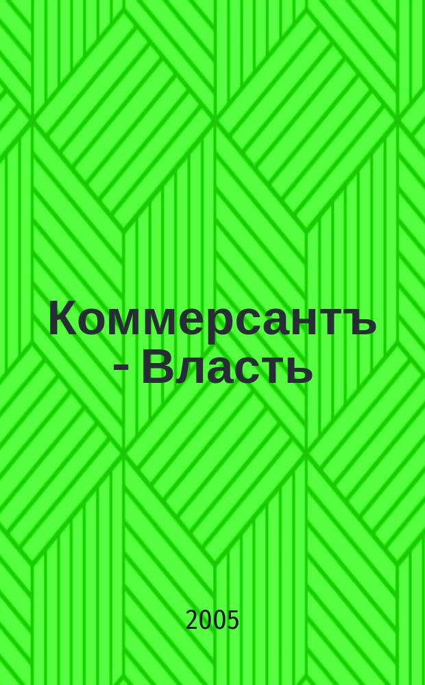 Коммерсантъ - Власть : Аналит. еженедельник Изд. дома "Коммерсантъ". 2005, № 30 (633)