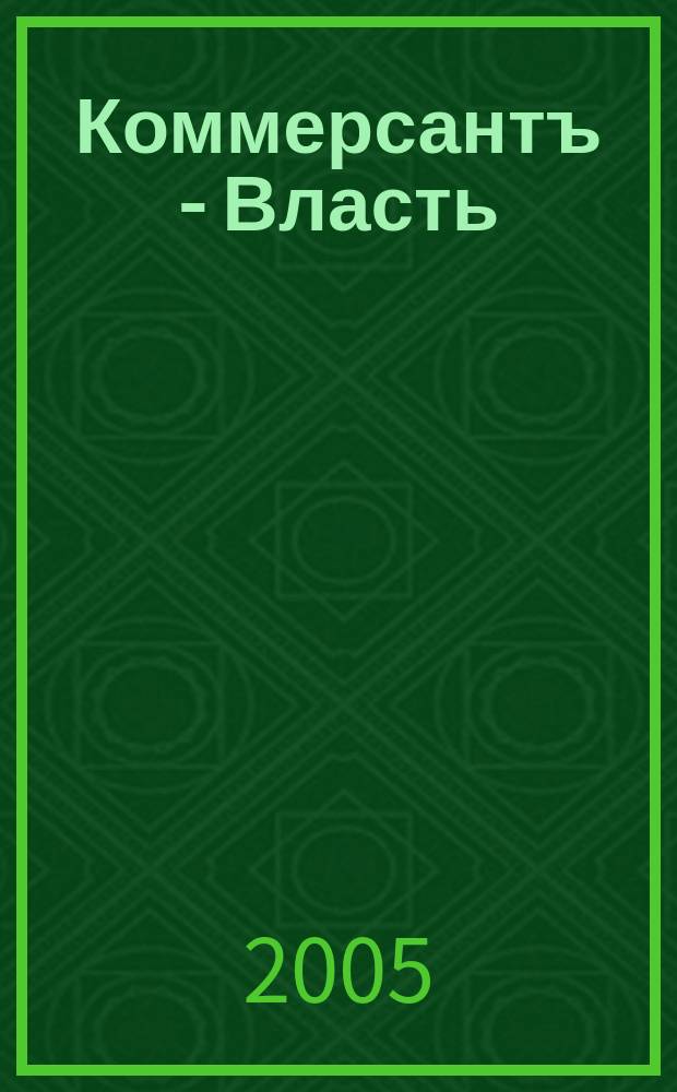 Коммерсантъ - Власть : Аналит. еженедельник Изд. дома "Коммерсантъ". 2005, № 34 (637)