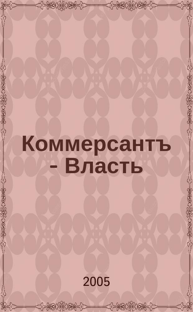 Коммерсантъ - Власть : Аналит. еженедельник Изд. дома "Коммерсантъ". 2005, № 38 (641)