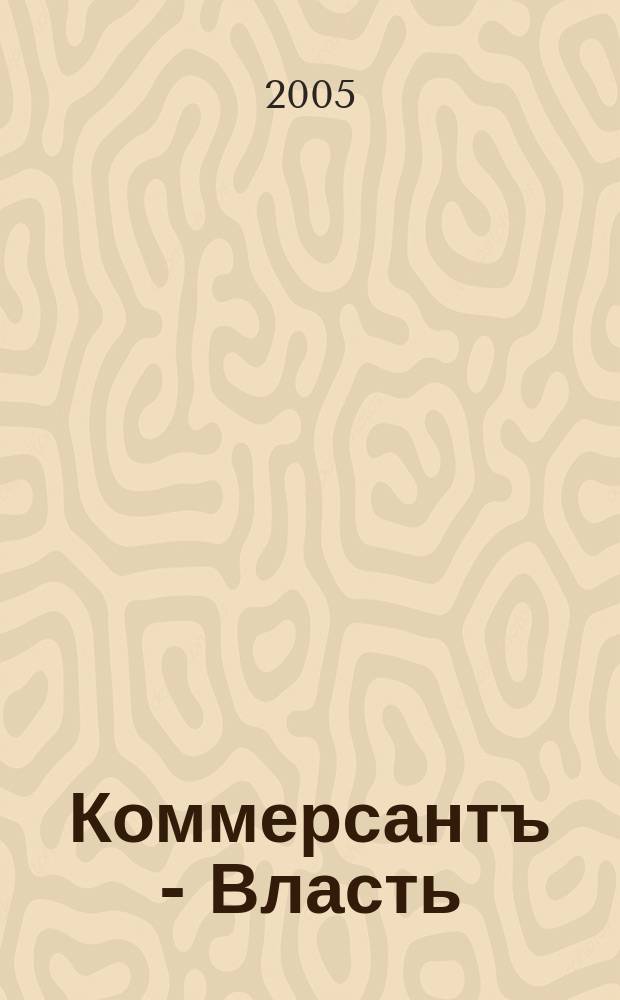 Коммерсантъ - Власть : Аналит. еженедельник Изд. дома "Коммерсантъ". 2005, № 48 (651)