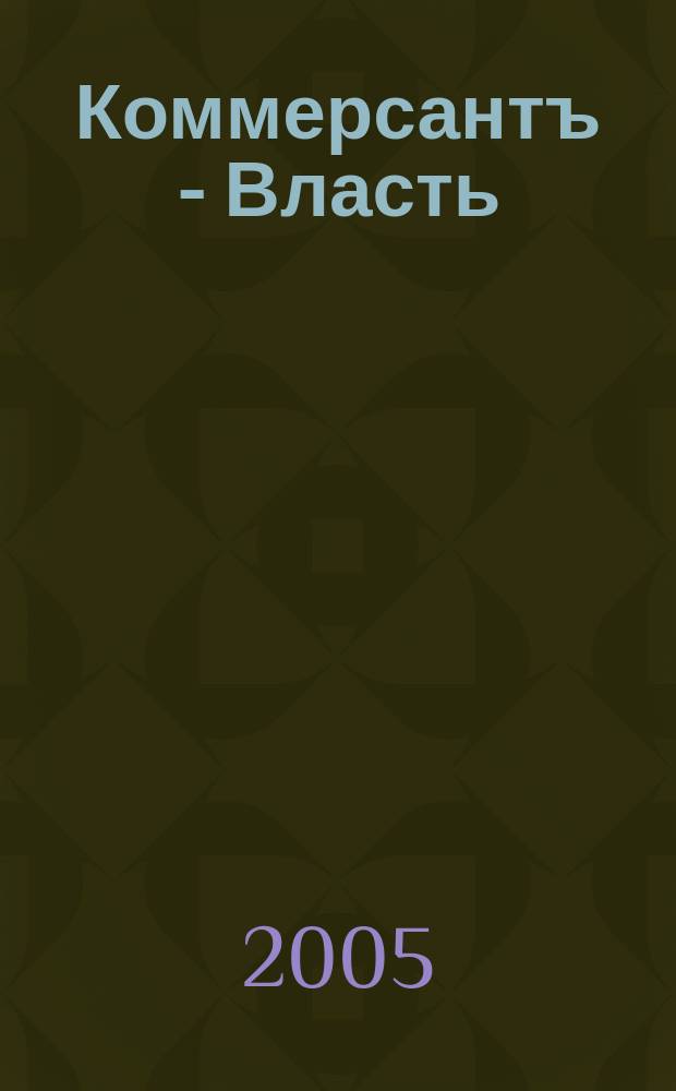 Коммерсантъ - Власть : Аналит. еженедельник Изд. дома "Коммерсантъ". 2005, № 50 (653)