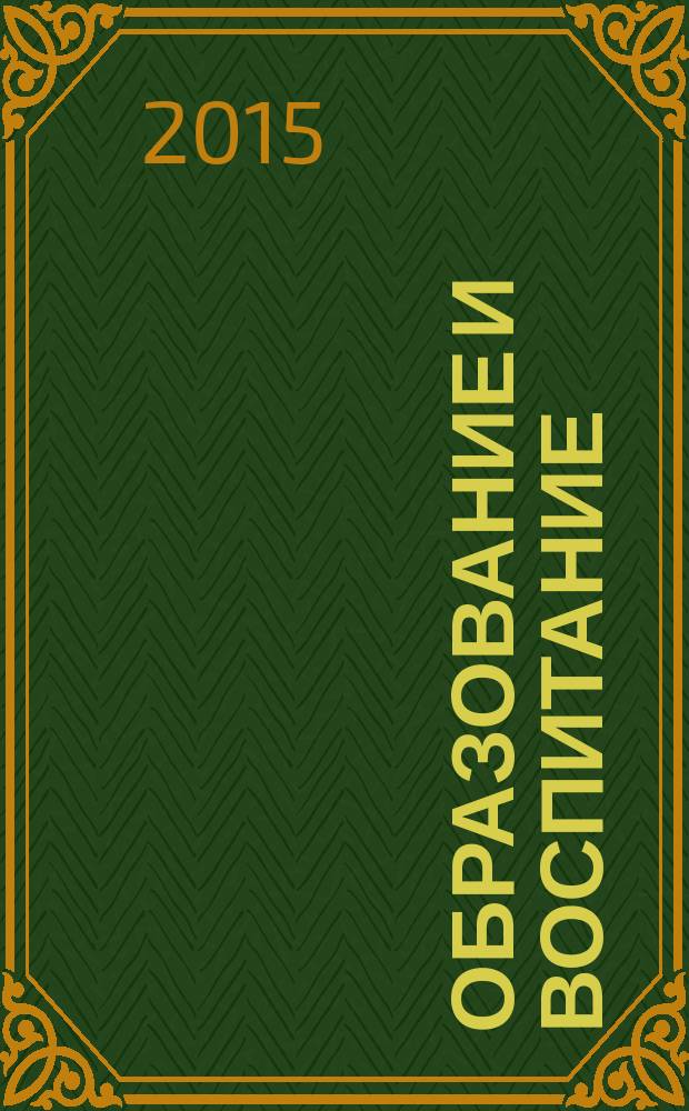 Образование и воспитание : научный журнал. 2015, № 2 (2)