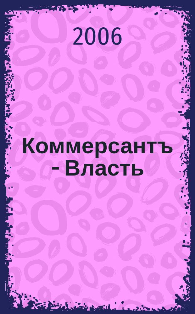 Коммерсантъ - Власть : Аналит. еженедельник Изд. дома "Коммерсантъ". 2006, № 3 (657)