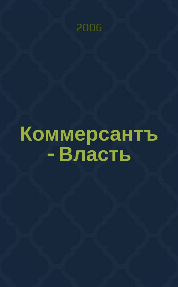 Коммерсантъ - Власть : Аналит. еженедельник Изд. дома "Коммерсантъ". 2006, № 5 (659)