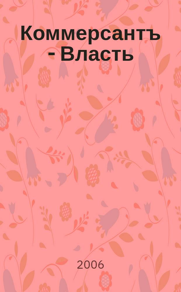 Коммерсантъ - Власть : Аналит. еженедельник Изд. дома "Коммерсантъ". 2006, № 7 (661)