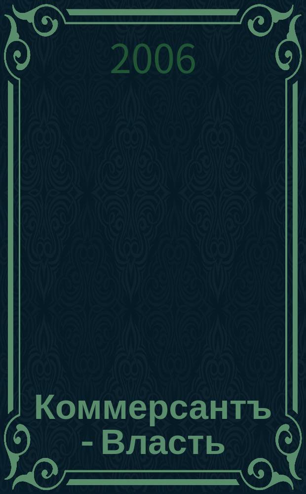 Коммерсантъ - Власть : Аналит. еженедельник Изд. дома "Коммерсантъ". 2006, № 10 (664)