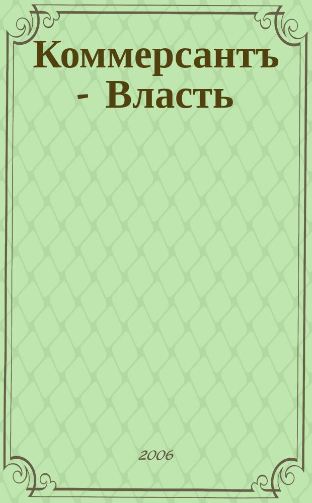 Коммерсантъ - Власть : Аналит. еженедельник Изд. дома "Коммерсантъ". 2006, № 12 (666)
