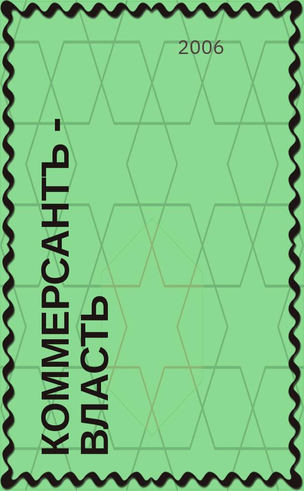 Коммерсантъ - Власть : Аналит. еженедельник Изд. дома "Коммерсантъ". 2006, № 13 (667)