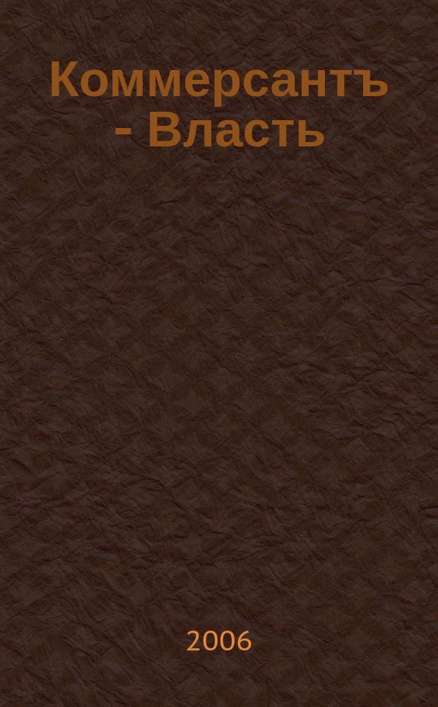 Коммерсантъ - Власть : Аналит. еженедельник Изд. дома "Коммерсантъ". 2006, № 16 (670)