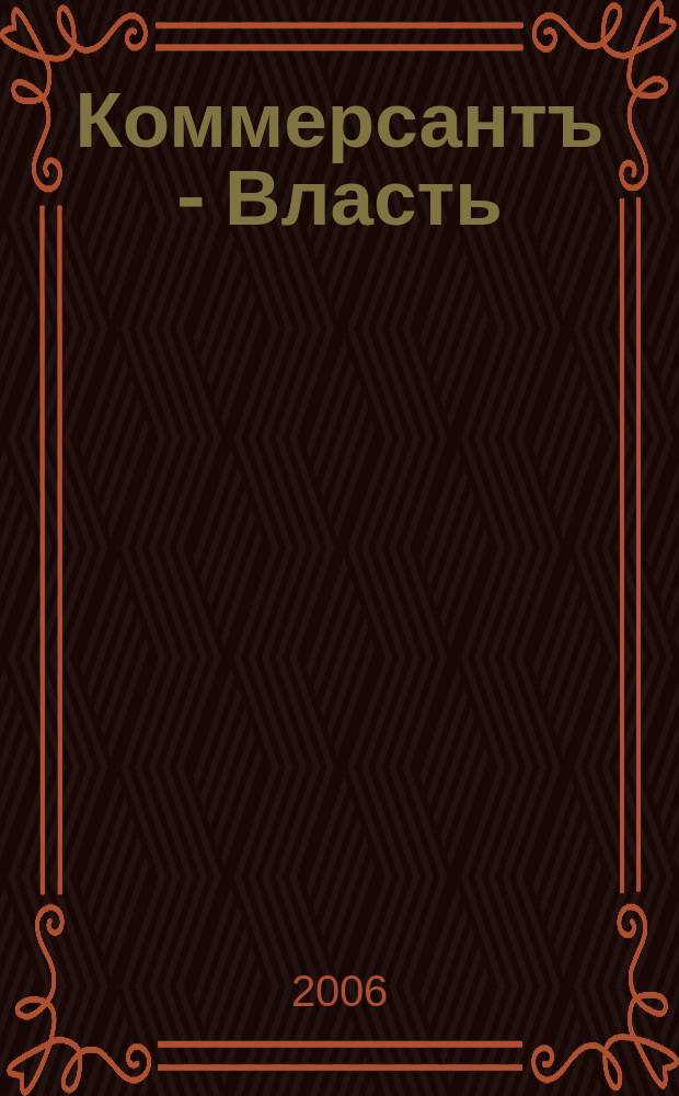Коммерсантъ - Власть : Аналит. еженедельник Изд. дома "Коммерсантъ". 2006, № 20 (674)