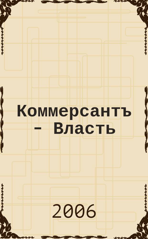 Коммерсантъ - Власть : Аналит. еженедельник Изд. дома "Коммерсантъ". 2006, № 23 (677)