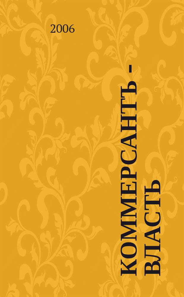 Коммерсантъ - Власть : Аналит. еженедельник Изд. дома "Коммерсантъ". 2006, № 24 (678)