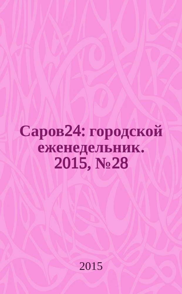 Саров24 : городской еженедельник. 2015, № 28 (192)
