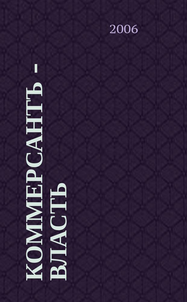 Коммерсантъ - Власть : Аналит. еженедельник Изд. дома "Коммерсантъ". 2006, № 28 (682)