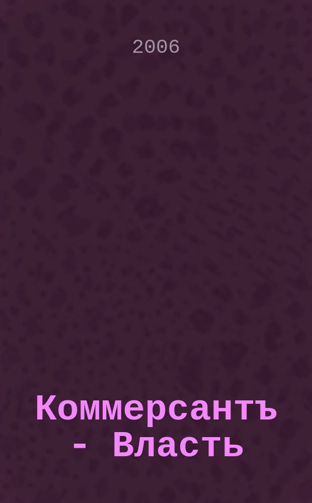 Коммерсантъ - Власть : Аналит. еженедельник Изд. дома "Коммерсантъ". 2006, № 34 (688)