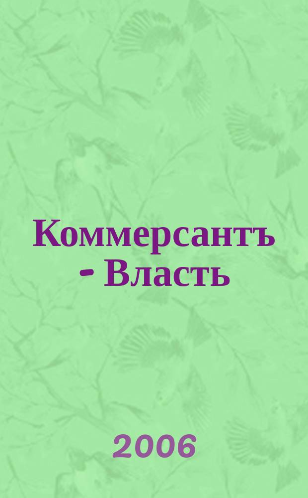 Коммерсантъ - Власть : Аналит. еженедельник Изд. дома "Коммерсантъ". 2006, № 36 (690)