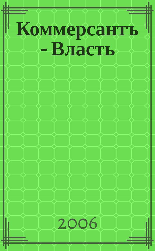 Коммерсантъ - Власть : Аналит. еженедельник Изд. дома "Коммерсантъ". 2006, № 42 (696)