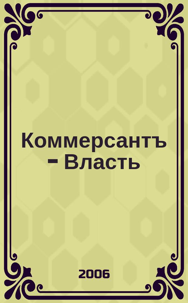 Коммерсантъ - Власть : Аналит. еженедельник Изд. дома "Коммерсантъ". 2006, № 17/18 (671/672)