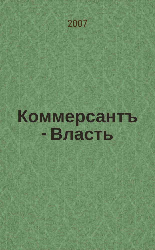 Коммерсантъ - Власть : Аналит. еженедельник Изд. дома "Коммерсантъ". 2007, № 11 (716)