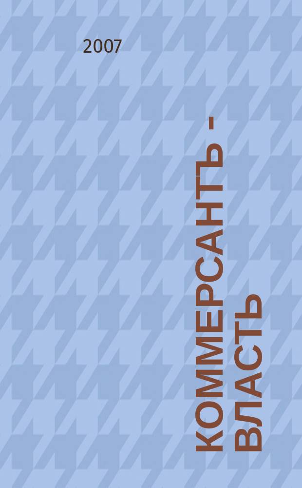 Коммерсантъ - Власть : Аналит. еженедельник Изд. дома "Коммерсантъ". 2007, № 13 (718)