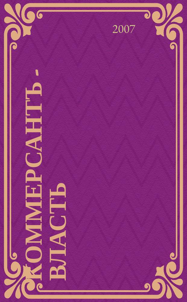 Коммерсантъ - Власть : Аналит. еженедельник Изд. дома "Коммерсантъ". 2007, № 14 (719)