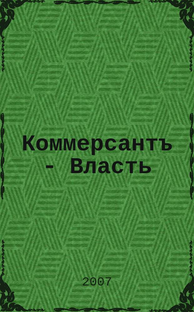 Коммерсантъ - Власть : Аналит. еженедельник Изд. дома "Коммерсантъ". 2007, № 18 (722)