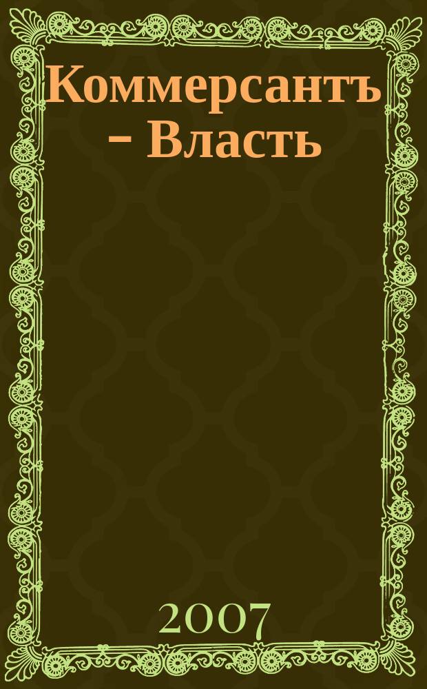 Коммерсантъ - Власть : Аналит. еженедельник Изд. дома "Коммерсантъ". 2007, № 19 (723)