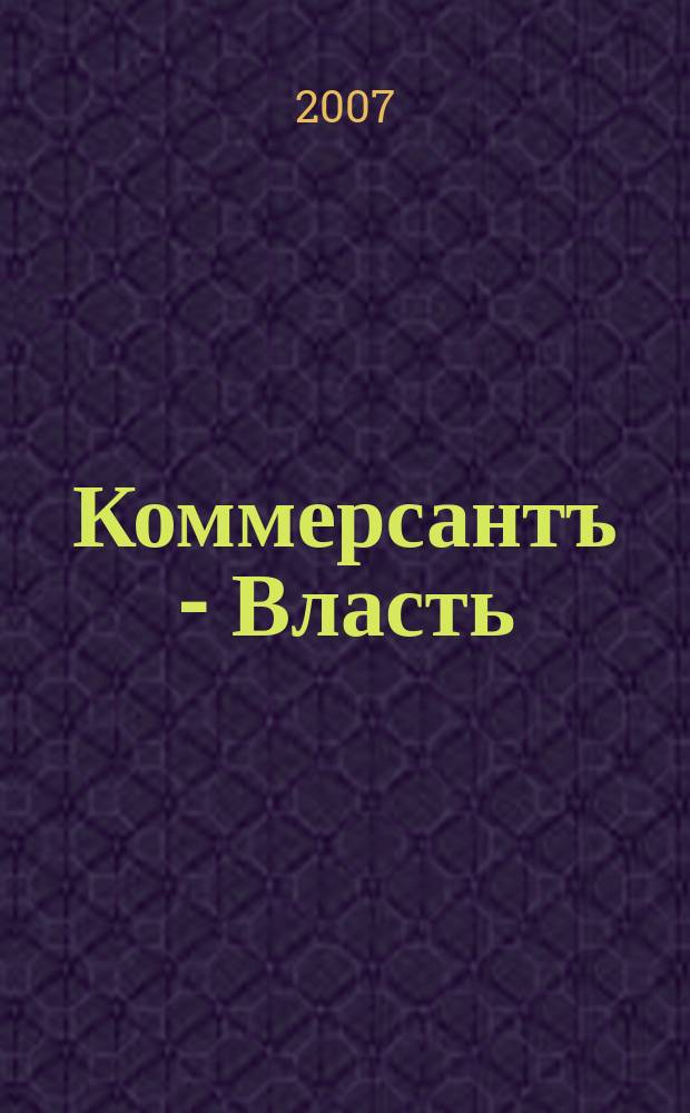 Коммерсантъ - Власть : Аналит. еженедельник Изд. дома "Коммерсантъ". 2007, № 24 (728)