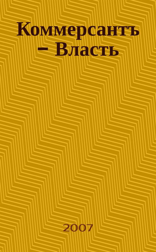 Коммерсантъ - Власть : Аналит. еженедельник Изд. дома "Коммерсантъ". 2007, № 25 (729)